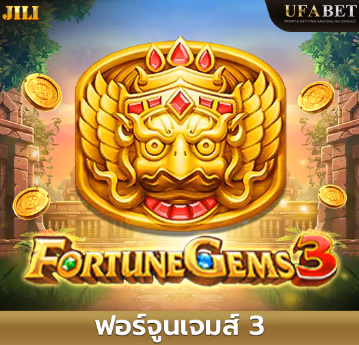 ฟอร์จูนเจมส์ 3 สล็อต